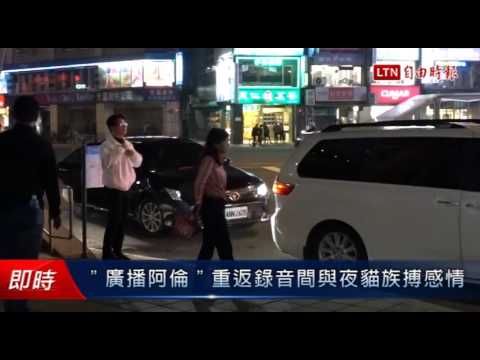 "廣播阿倫"重返錄音間與夜貓族搏感情 - "廣播阿倫"重返錄音間與夜貓族搏感情