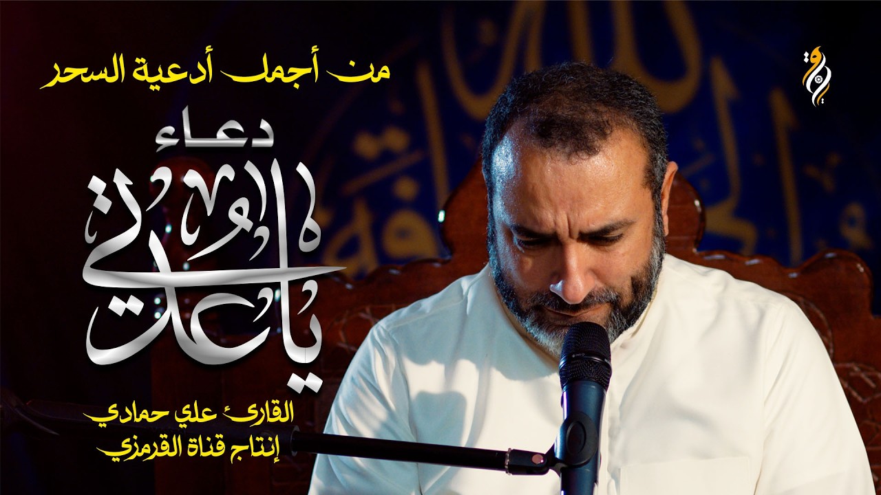 من أجمل أدعية السحر دعاء يا عدتي | القارئ علي حمادي