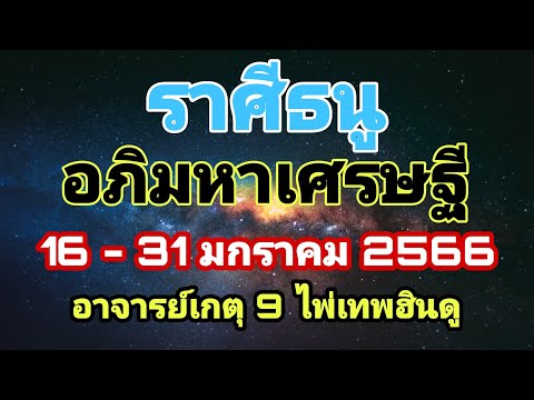 #ไพ่เทพฮินดู #อภิมหาเศรษฐี #ดูดวง #ราศีธนู #เดือนมกราคม66 #อาจารย์เกตุ9ฮินดูทารอท