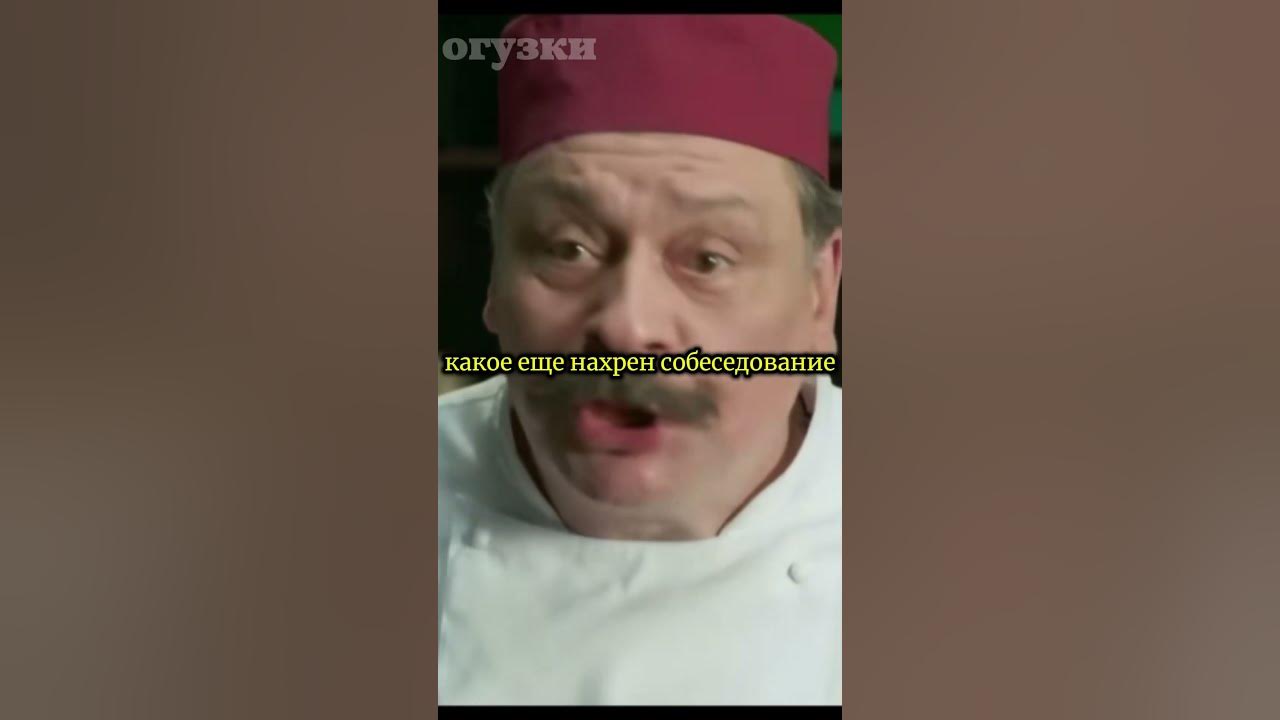 огузок макс прошел собеседование у шефа #shorts #кухня #сериал #момент ...
