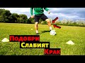 4 Начина да подобрим по-слабият си крак | Как да подобрим неудобният крак | Improve your weak foot