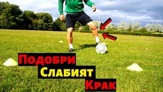 4 Начина да подобрим по-слабият си крак | Как да подобрим неудобният крак | Improve your weak foot