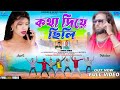  kotha diye chhili     kundan kumar  kanika karmakar purulia new song 2024