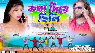 #Video - Kotha diye chhili, কথা দিয়ে ছিলি | #Kundan kumar | #Kanika karmakar| Purulia New Song 2024