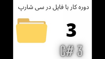 آموزش برنامه نویسی کار با فایل در سی شارپ پارت 3 -- Programming  working with files in C# Part 3