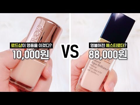 🤯 <strong>에스티로더</strong> 88,000원 VS 저렴이 10,000원! 과연 존똑일까?
