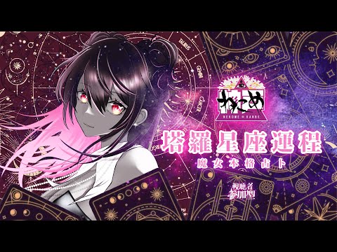 【塔羅占卜】2025年8月星座運程 【視聴者参加型】