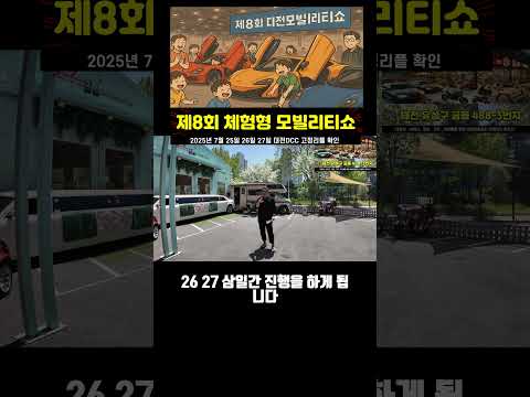 누구나 만져보고 체험해 볼 수 있는 대전 <strong>모빌리티쇼</strong> 개최안내