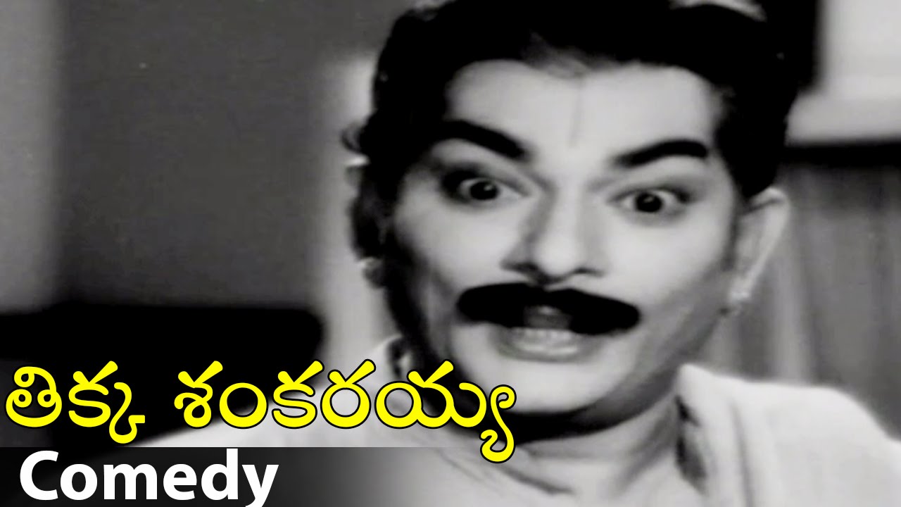N T R & Rajanala Comedy Scene || Tikka Sankarayya || N.T. Rama Rao, Krishna Kumari