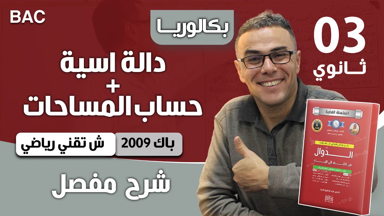 دالة اسية +حساب المساحات باك 2009 تقني رياضي