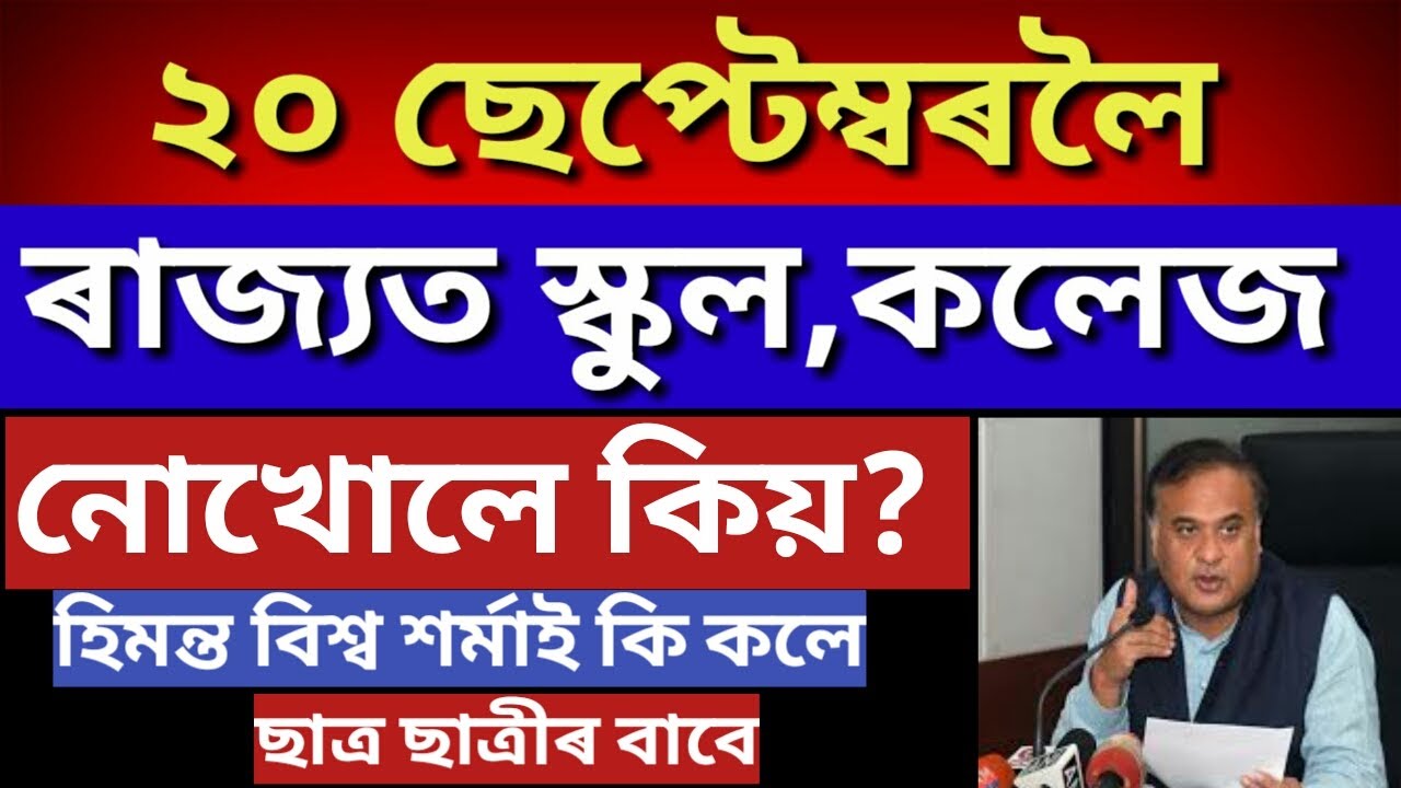 ASSAM SCHOOLS, COLLAGES WON'T REOPENING IN SEPTEMBER | SCHOOL COLLAGE NOT REOPEN 2020 IN ASSAM | 🔥🔥