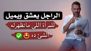 الراجل يعشق ويميل😻❤️ للمرأة التي تمتلك الحاجة دي✅🫡| صفات المرأة التي يحبها الرجل🫀|سعد الرفاعي