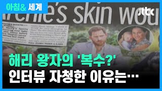 해리 왕자 부부 인터뷰는 '복수'? 왕실 폭로 자청한 이유는… / JTBC 아침& 세계