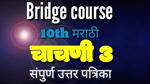Bridge course {setu} 10th Marathi Test 3/ Day 45