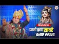 इतनी कृपा सावरे बनाए रखना | बिहारी जी भजन  Bihari Ji Manmohak Bhajan | श्री अनिरुद्धाचार्य जी महाराज