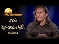 #TheVictorious 3 | ذا فيكتوريس الموسم الثالت - من سيفوز بتحدي الكرة الصاروخية بين الفريقين؟