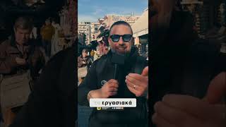 ΧΟΝΤΡΑ ΛΕΦΤΑ Ποιά Δουλειά δίνει ?!