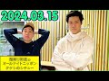 霜降り明星のオールナイトニッポン 2024年03月15日 出演者 : 霜降り明星(せいや/粗品)