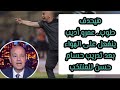 هيحدف طوب عمرو أديب ينفعل على الهواء بعد تدريب حسام حسن للمنتخب 