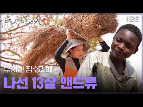 부서진 집수리에 나선 <strong>13살</strong> 앤드류  [바다 건너 사랑 3] | KBS 250330 방송