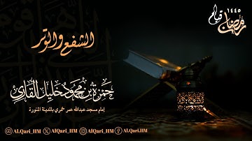 الشفع والوتر ليلة 25 رمضان صلاة تهجد 24-9-1445 هـ حمزة محمود خليل القارئ | مسجد عبدالله عمر خمري