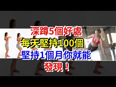 深蹲5個好處，每天堅持100個，堅持1個月你就能發現！，[健康養生之道]