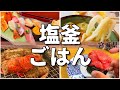 【日本グルメ旅】宮城県塩釜市のご当地グルメを食べ尽くす!【一人旅、食べ歩き、観光、酒場放浪記】
