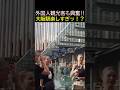 😮なんて楽しい街なの!?外国人も巨大な大阪駅にビックリ!! 大阪駅周辺を楽しむ外国人観光客 #大阪 #海外の反応 #大阪駅#うめきた #外国人観光客 #ZIPANG紀行