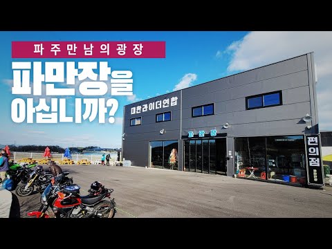 파만장을 아시나요? 양만장 강만장에 이어  파주만남의 광장을 소개합니다