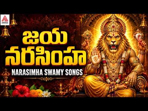 Lakshmi Narasimha Swamy Patalu | Jaya Narasimha Song | Telugu Bhakti Song | Amulya Audios And Videos