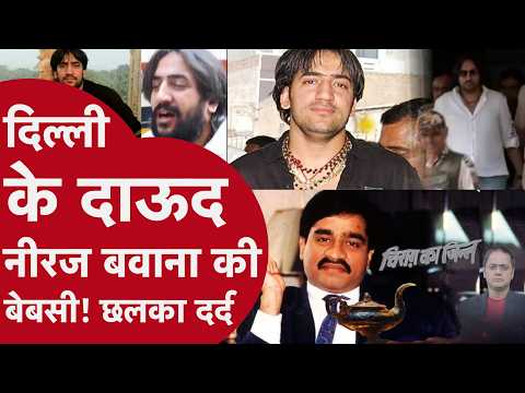 Neeraj Bawana Custody Parole - Once a Notorious Kingpin, Now Helpless: The Pain of Neeraj Bawana