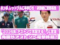 速報！ホンダ、レッドブルに平手打ち！決別後に宣戦布告！**「2026年、アストンマーティンで支配する！」**と宣言！角田裕毅がアストンへ電撃移籍！