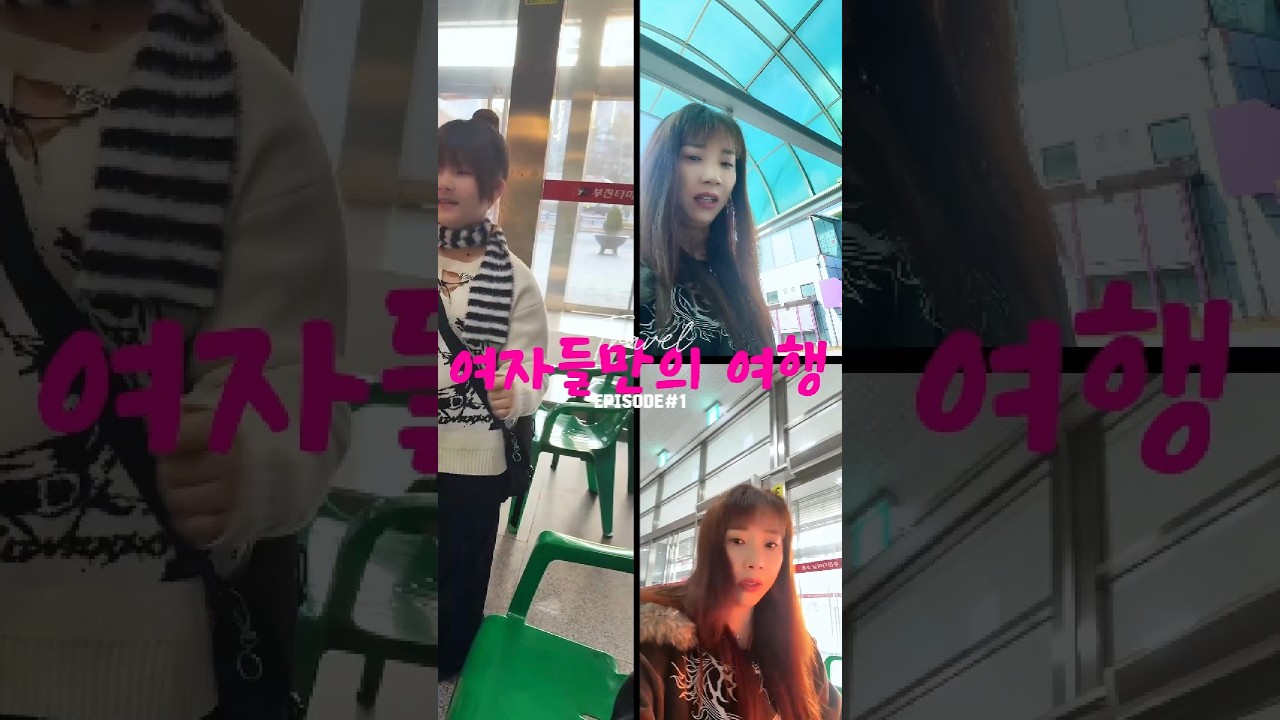 여자들만의 여행