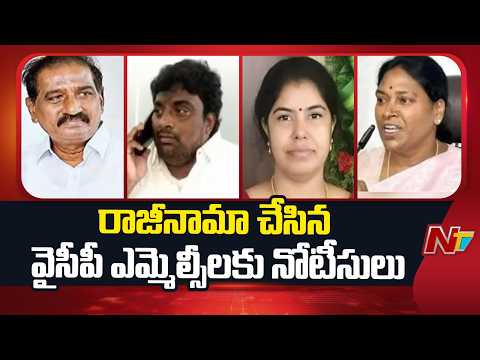 Andhra Pradesh Council Chairman Issues Notices to YSRCP MLCs Who Resigned | NTV - NTVTELUGU