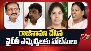 Andhra Pradesh Council Chairman Issues Notices to YSRCP MLCs Who Resigned | NTV