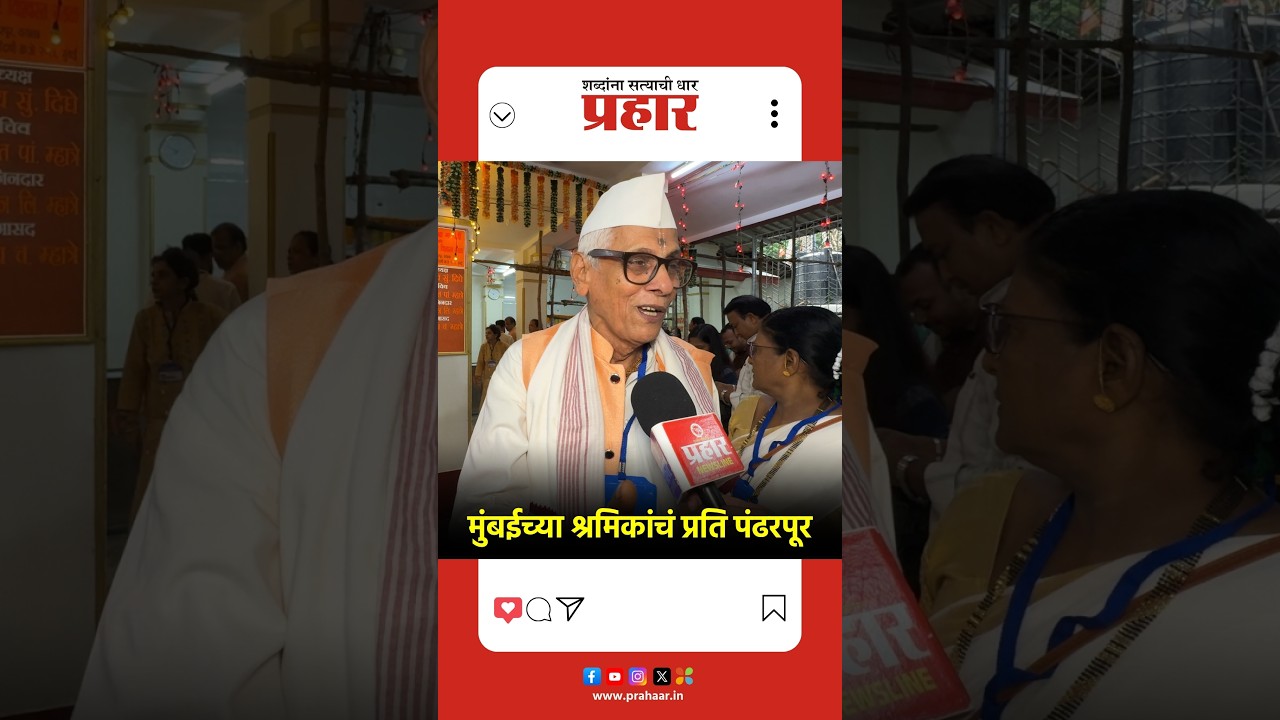 Ashadhi Ekadashi 2026 | वडाळ्याच्या विठ्ठल मंदिराला प्रति पंढरपूर का म्हणतात ? | prahaarnewsline