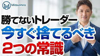 【百害あって一利なし】勝てないトレーダーが今すぐ捨てるべき２つの常識