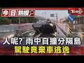 人呢? 雨中自撞分隔島 駕駛竟棄車逃逸｜TVBS新聞 @TVBSNEWS01