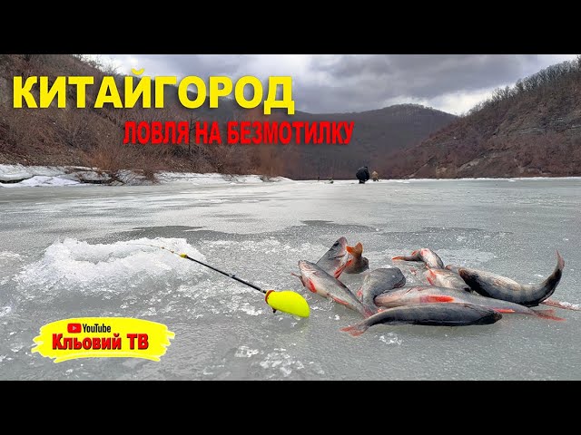 Китайгород. Ловля на безмотилку.