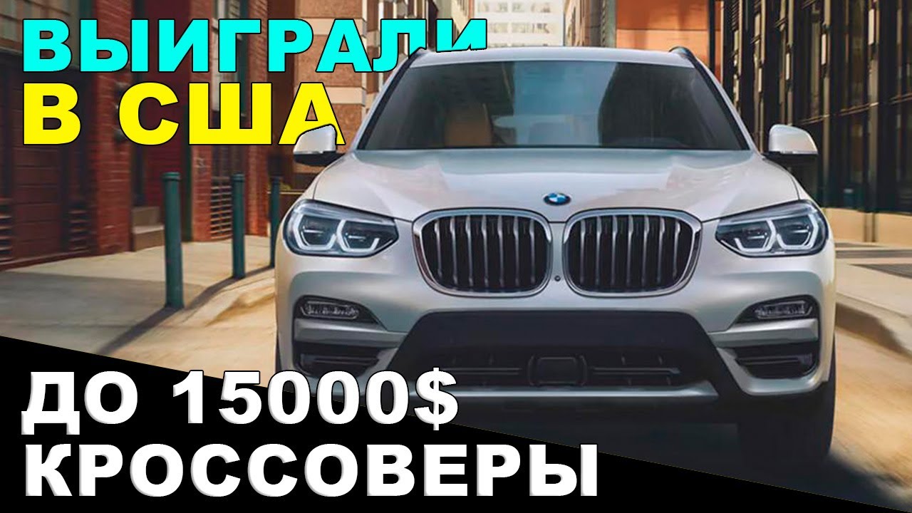 АВТО ИЗ США: выигрываем немецкие кроссоверы до 15000$! РЕАЛЬНО! Отзывы ...