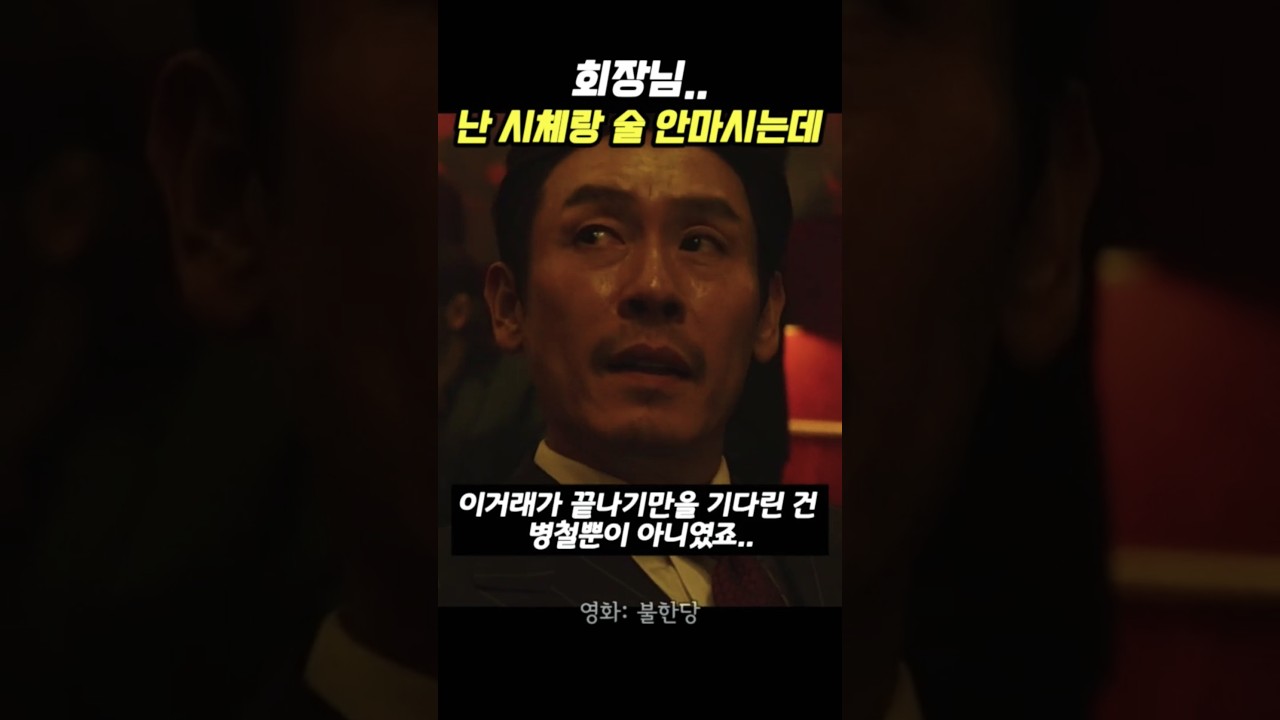 회장님..난 시체랑 술 안마시는데 