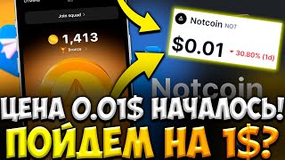 ЗАПУСК NOT ПРОИЗОШЕЛ - NOT ПОЙДЕТ НА 1$ | ПРОГНОЗ NOTCOIN | НОВОСТИ NOT