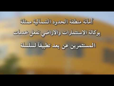 تفع ل أمانة الحدود الشمالية خدمات المستثمرين عن بعد