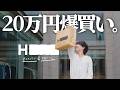 【爆買い】H BEAUTY&YOUTHで春物20万円分購入！プロが選ぶ今季マストバイ