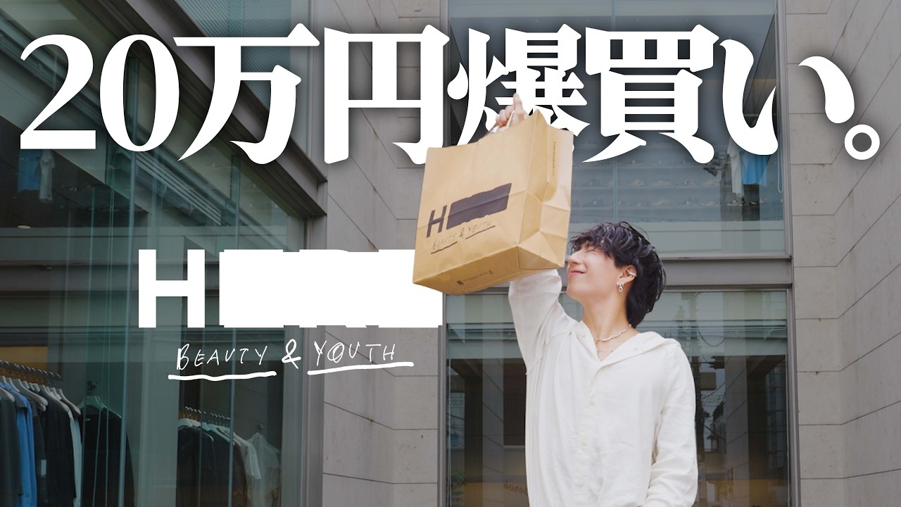 【爆買い】H BEAUTY&YOUTHで春物20万円分購入！プロが選ぶ今季マストバイ
