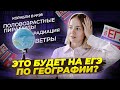 Это будет во второй части: часто встречающиеся задания в ЕГЭ по географии