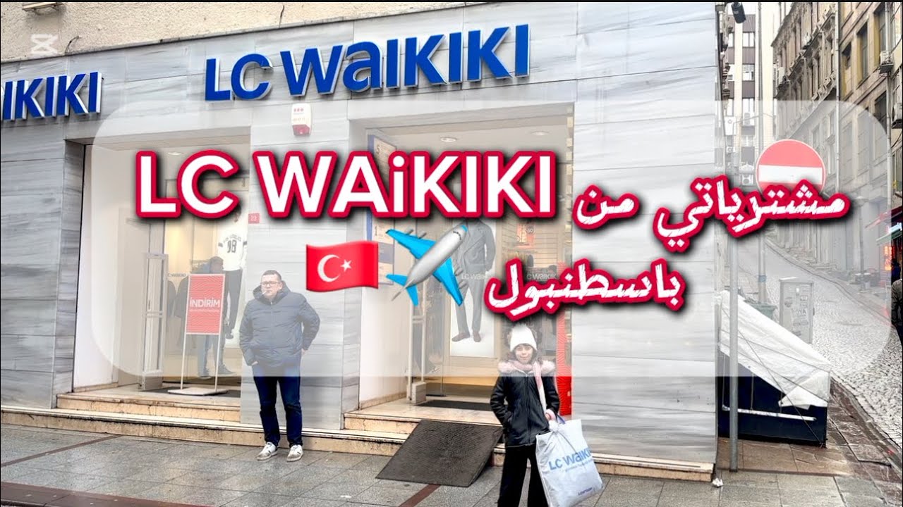 مشترياتي من LC WAIKIKI بتركيا 🎉#اكسبلور #istanbul #مشتريات #مغربية #تركيا 