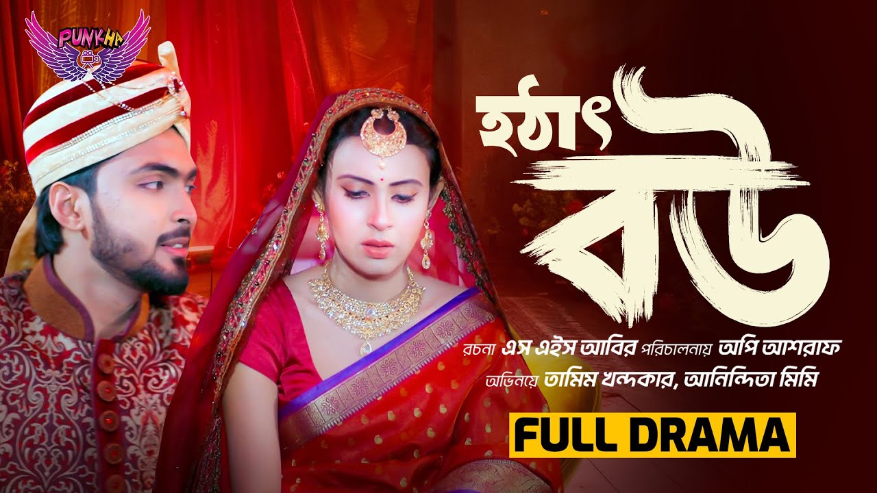 Hotat Bou | হঠাৎ বউ | Tamim Khandakar, Anindita Mimi | New Natok 2025 | Punkha Entertainment USA