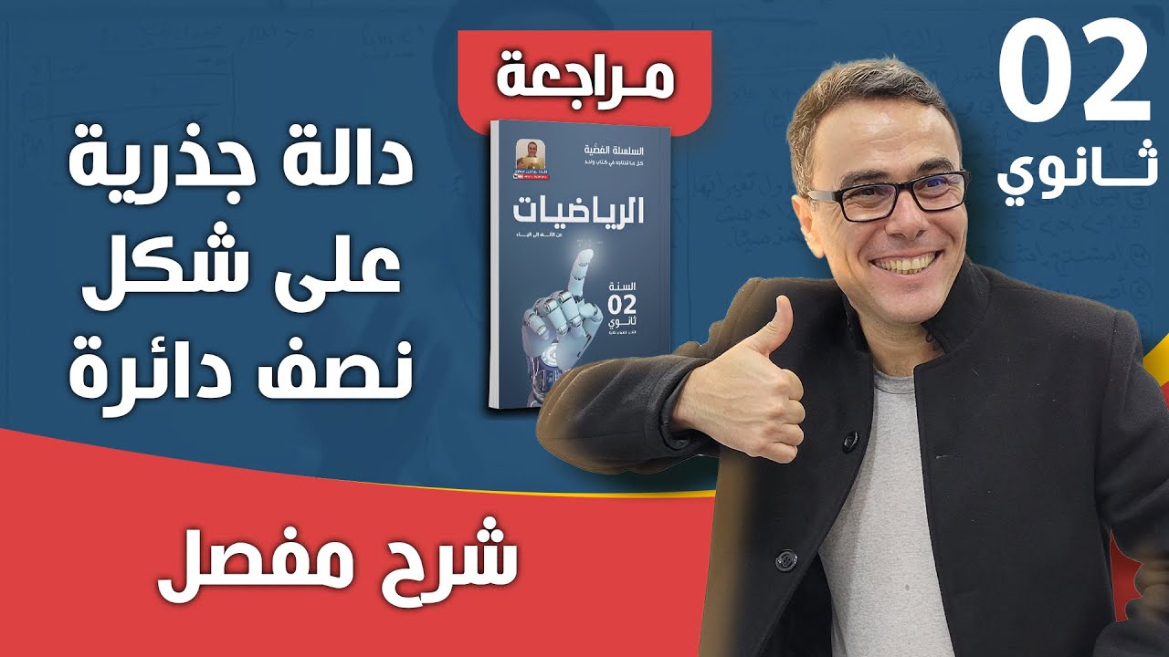 دالة جذرية على شكل نصف دائرة