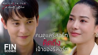 FIN | รีสอร์ทไม่ได้มีปัญหาแต่คนดูแลรีสอร์ทมีปัญหา | พิศวาสฆาตเกมส์ EP.16 | Ch3Thailand